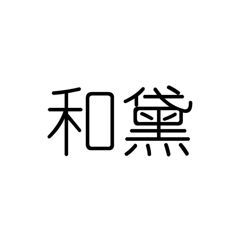和黛