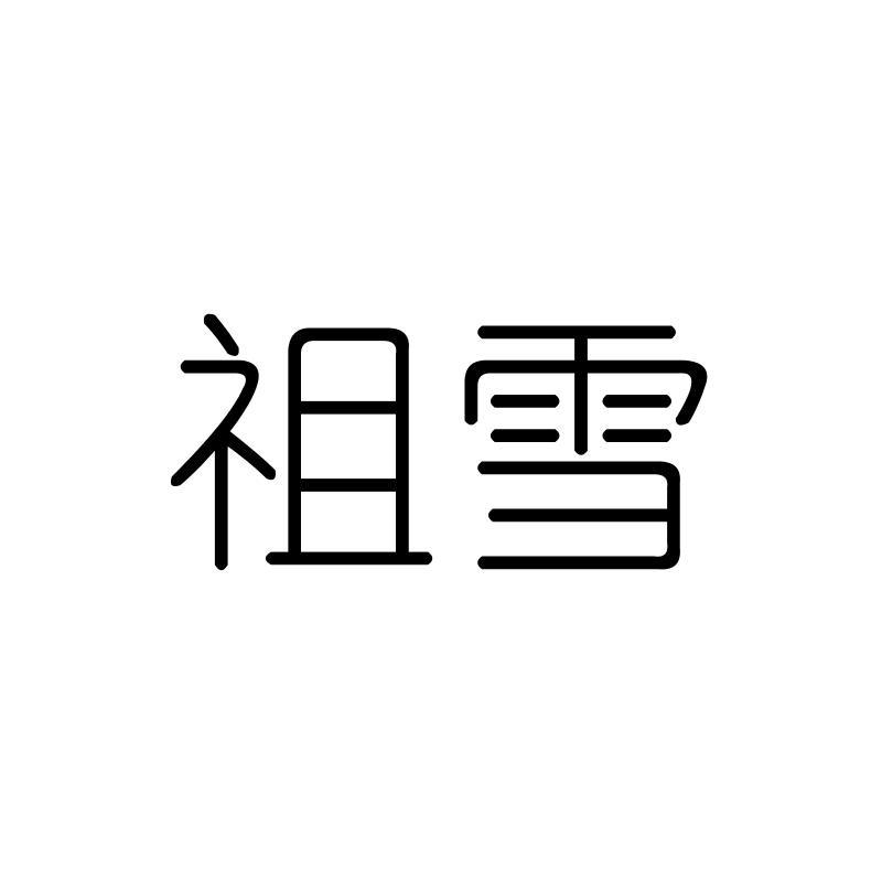 祖雪