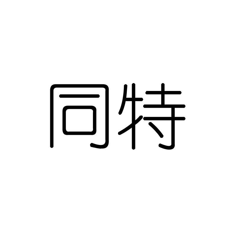 同特