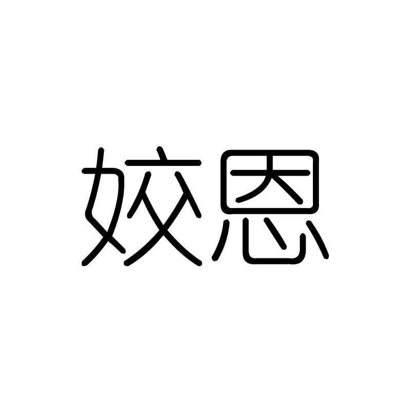 姣恩