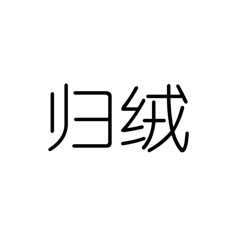 归绒