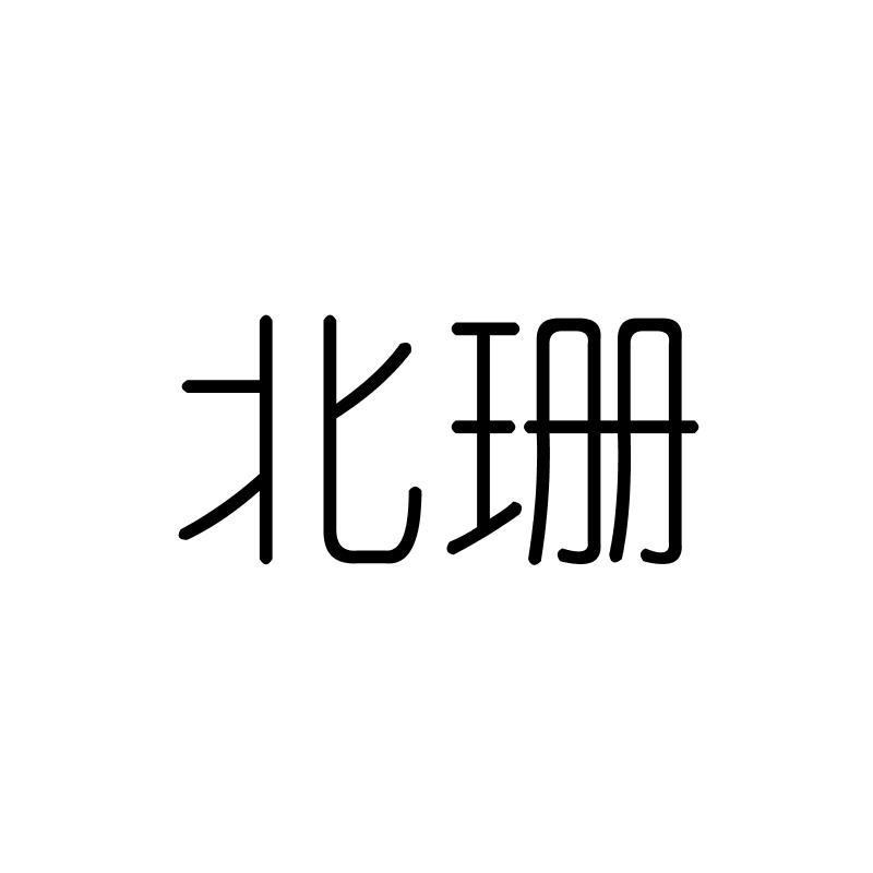 北珊