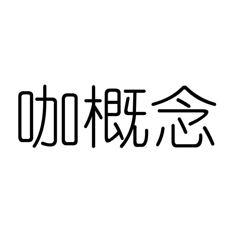 咖概念