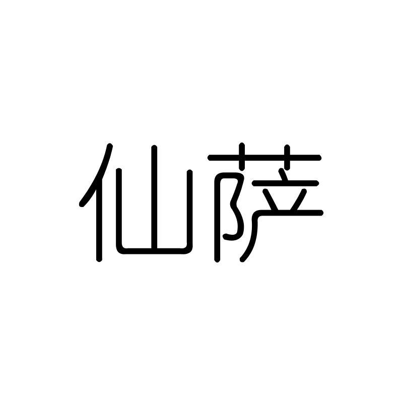 仙萨