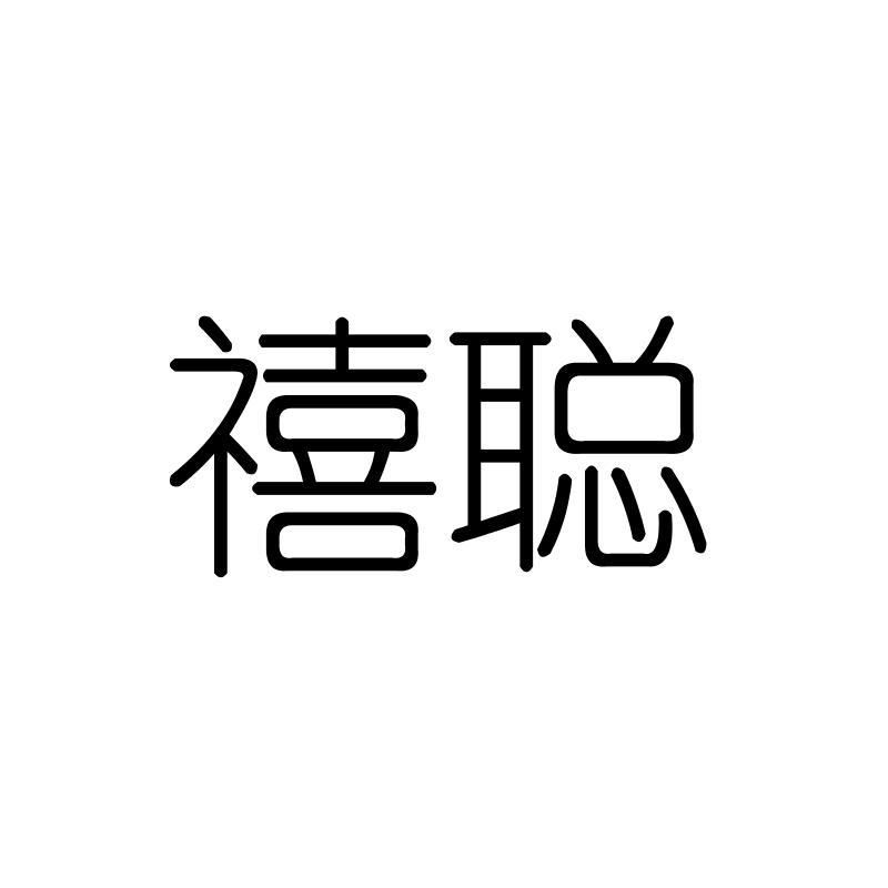 禧聪