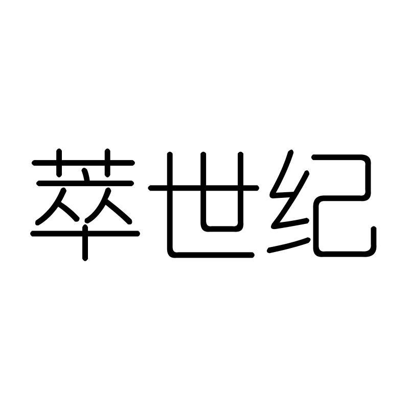 萃世纪
