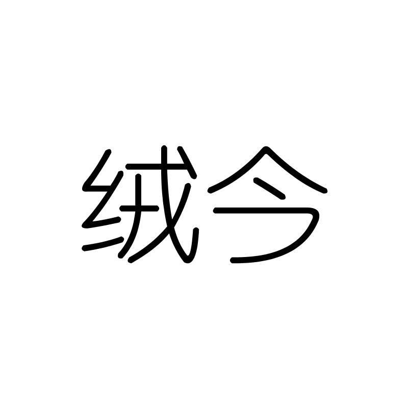 绒今
