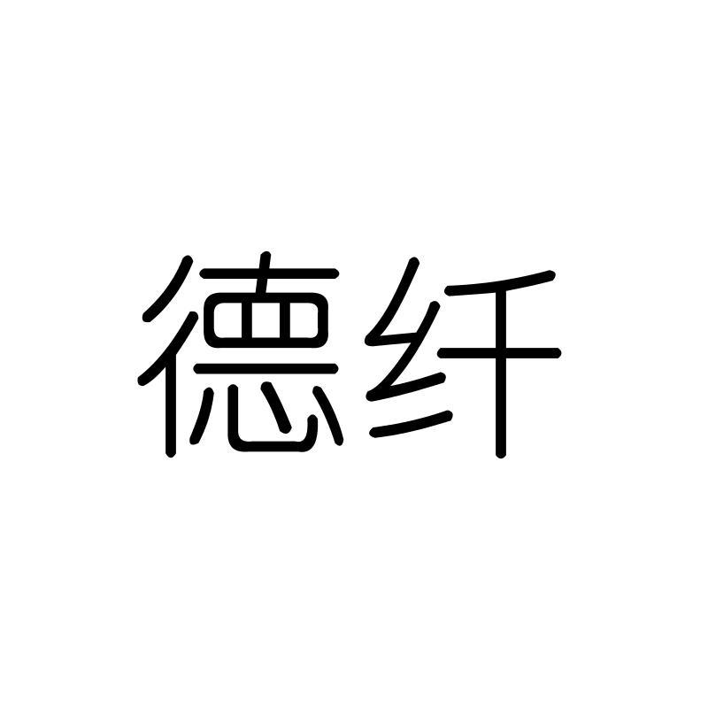 德纤
