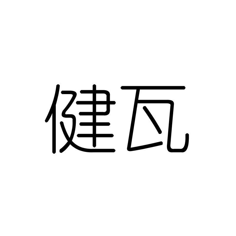 健瓦