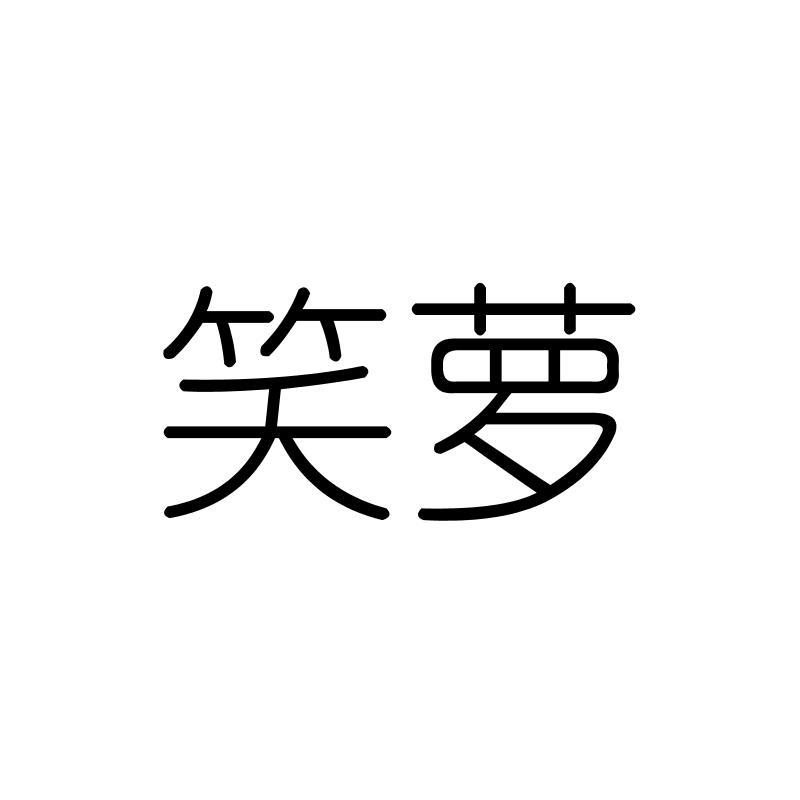 笑萝