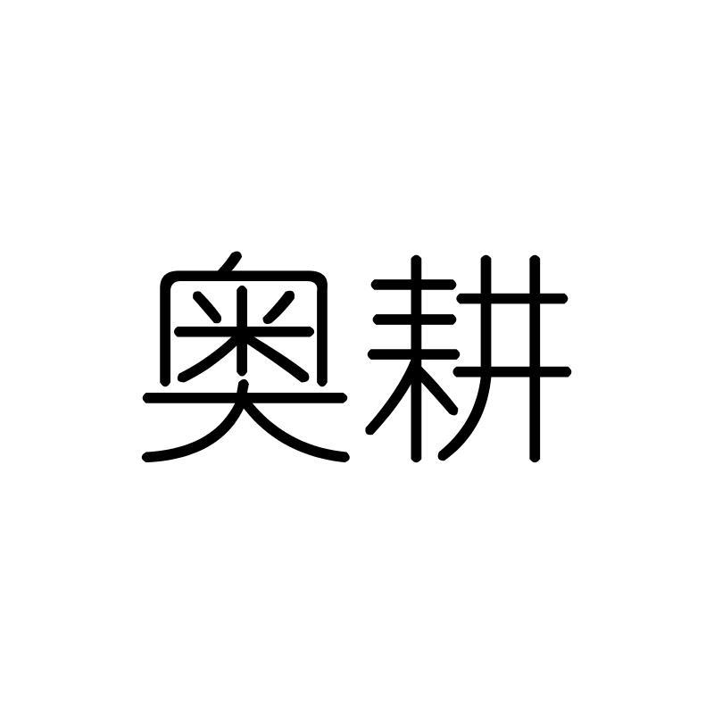 奥耕