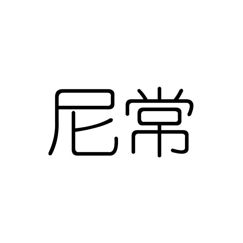尼常