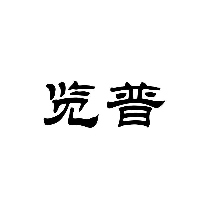 览普