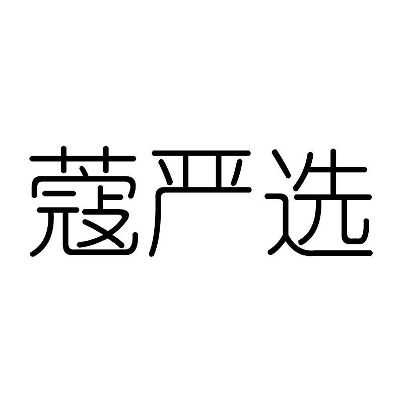 蔻严选