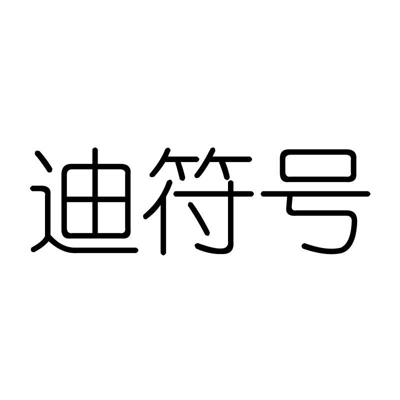 迪符号