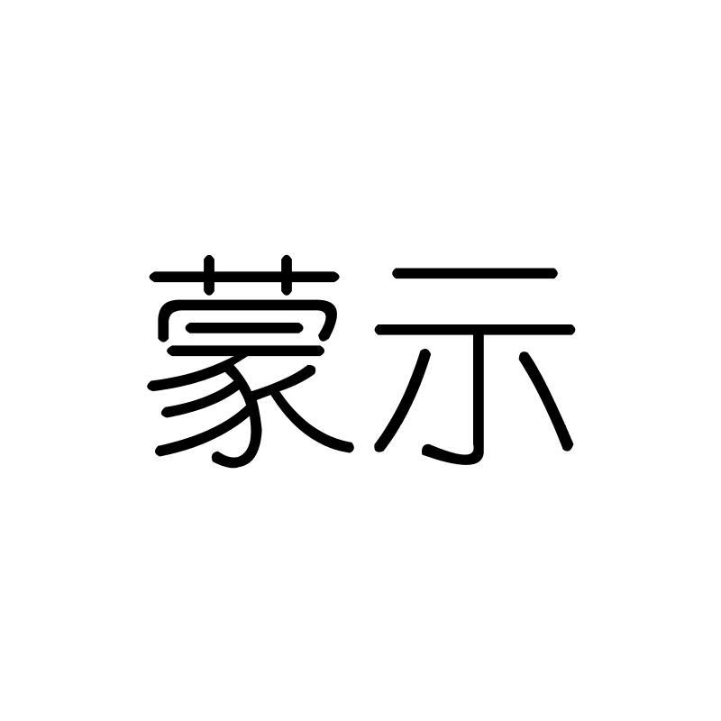 蒙示