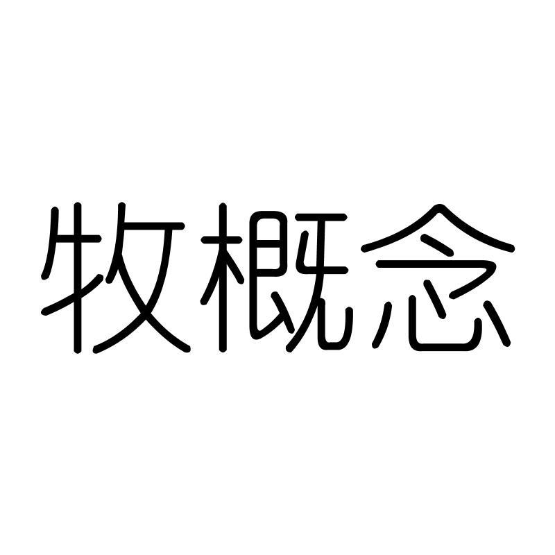 牧概念