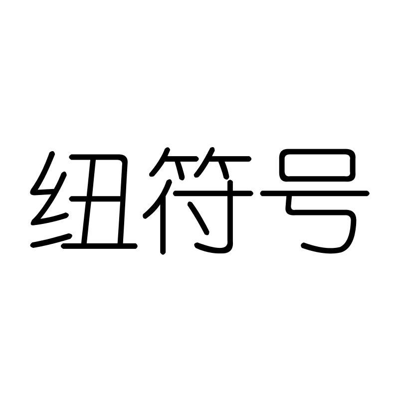 纽符号