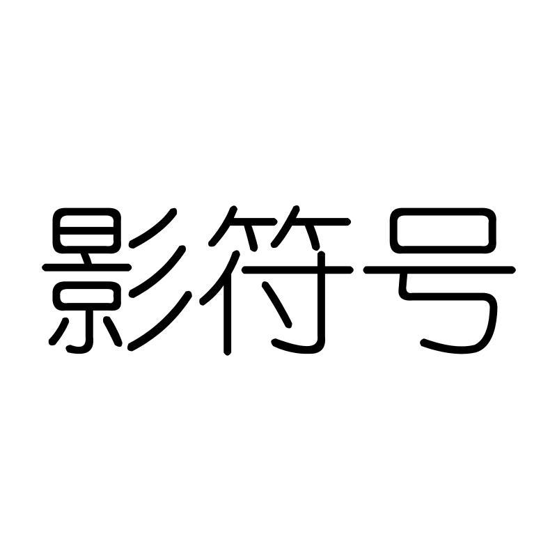 影符号
