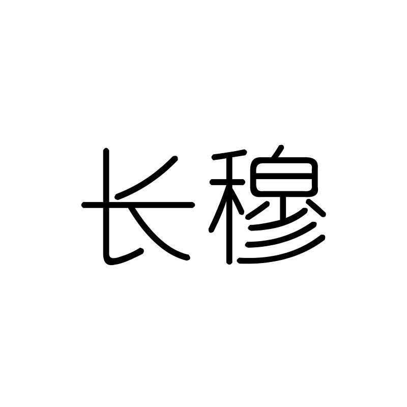 长穆