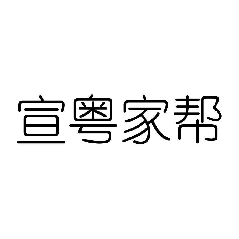 宣粤家帮