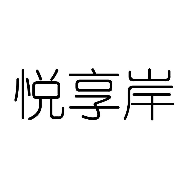 悦享岸