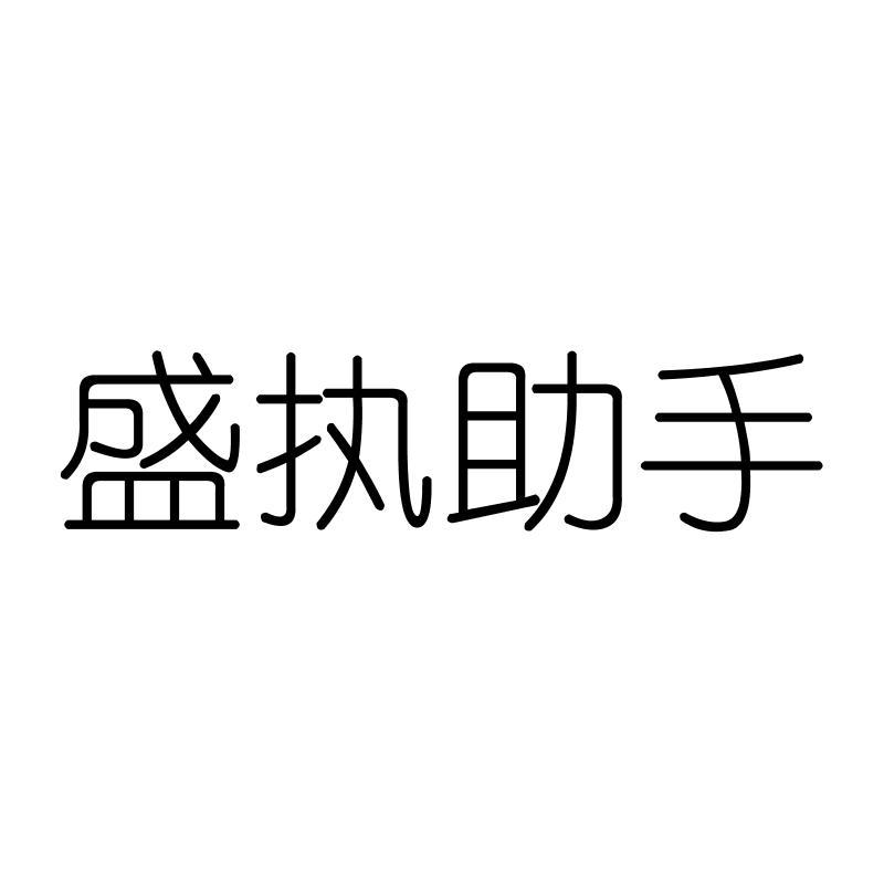 盛执助手
