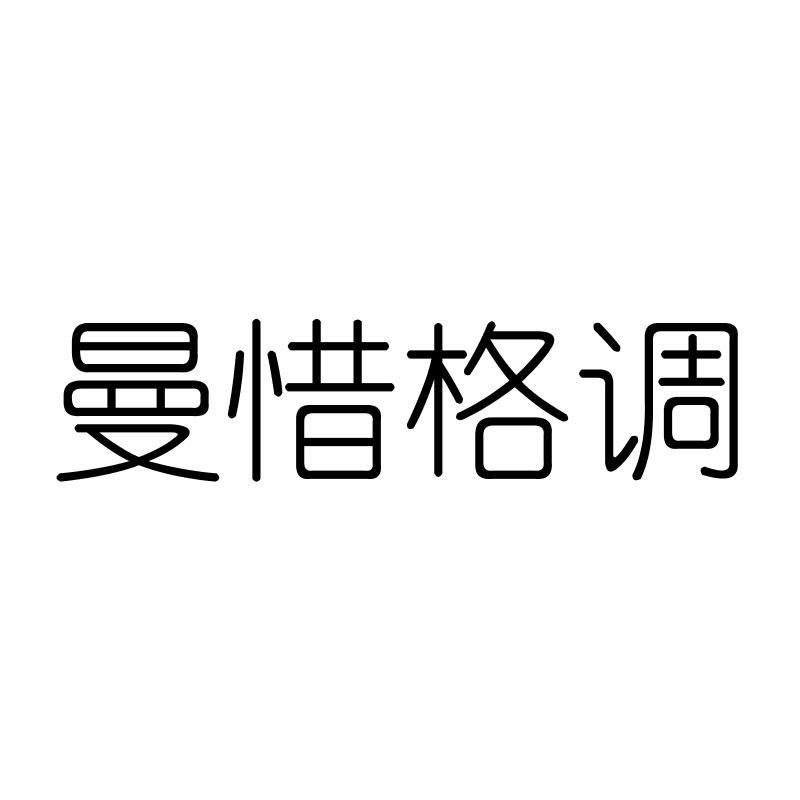曼惜格调