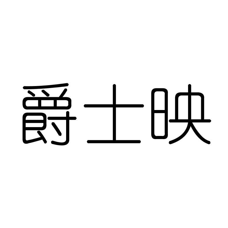 爵士映
