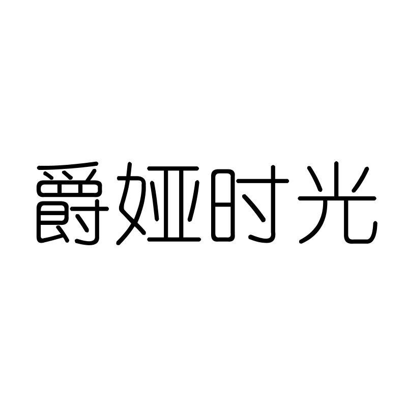 爵娅时光