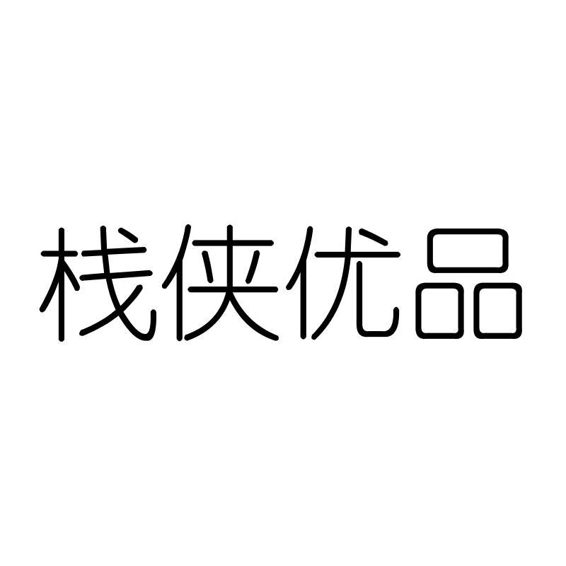 栈侠优品