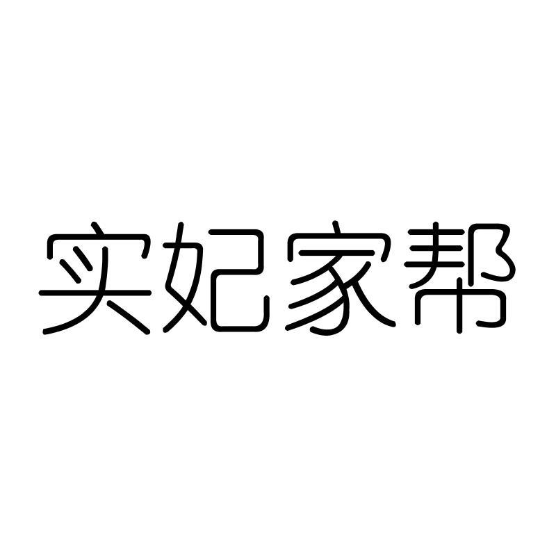 实妃家帮