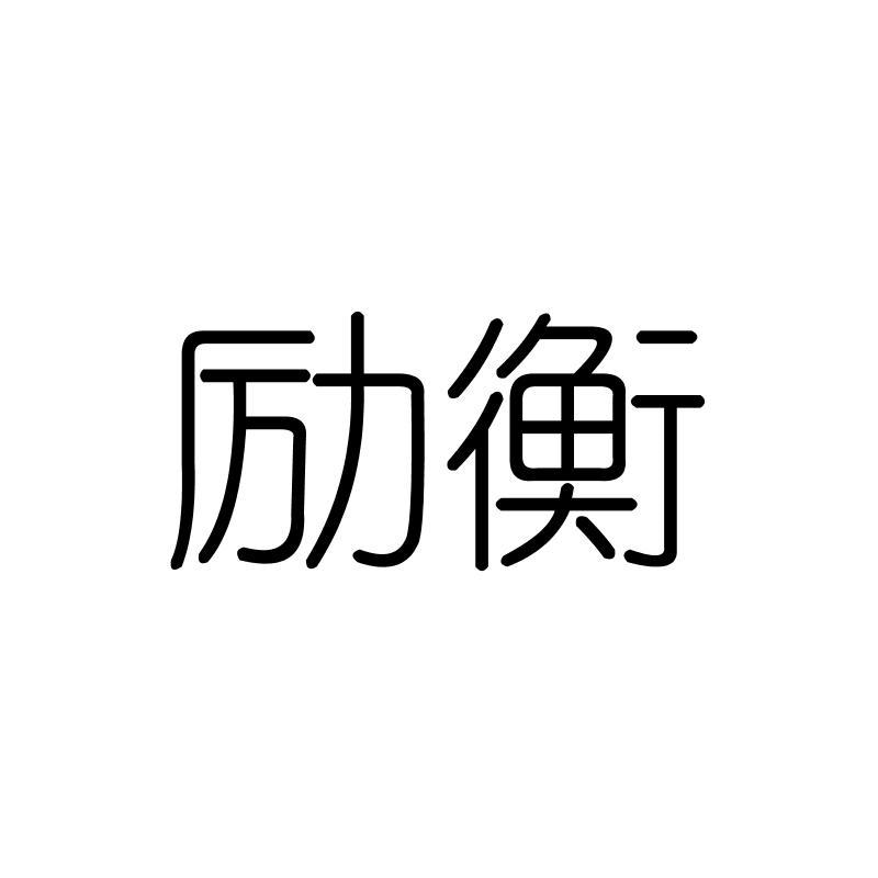 励衡