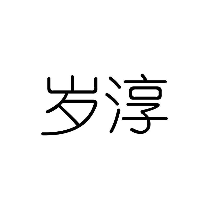 岁淳