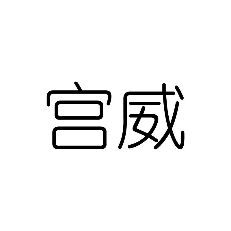 宫威