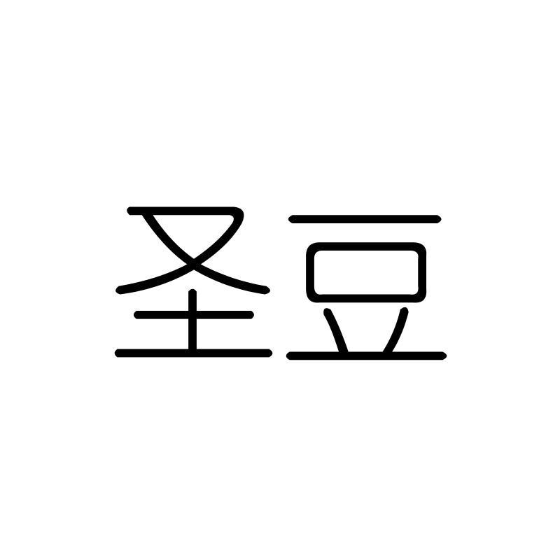 圣豆