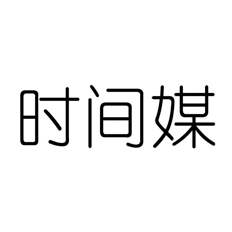 时间媒