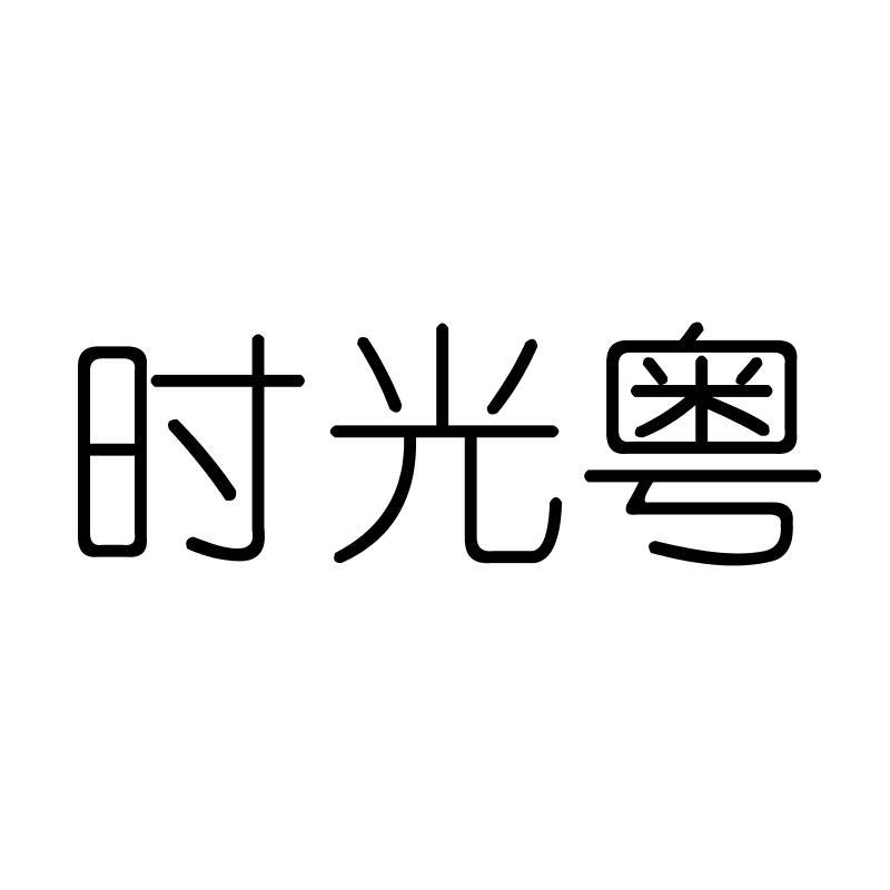 时光粤