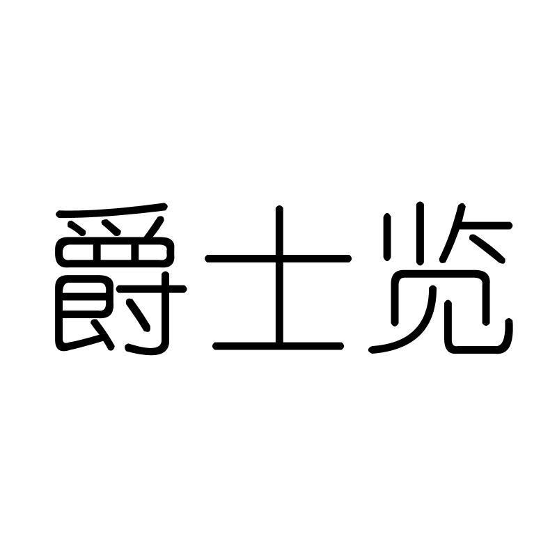 爵士览
