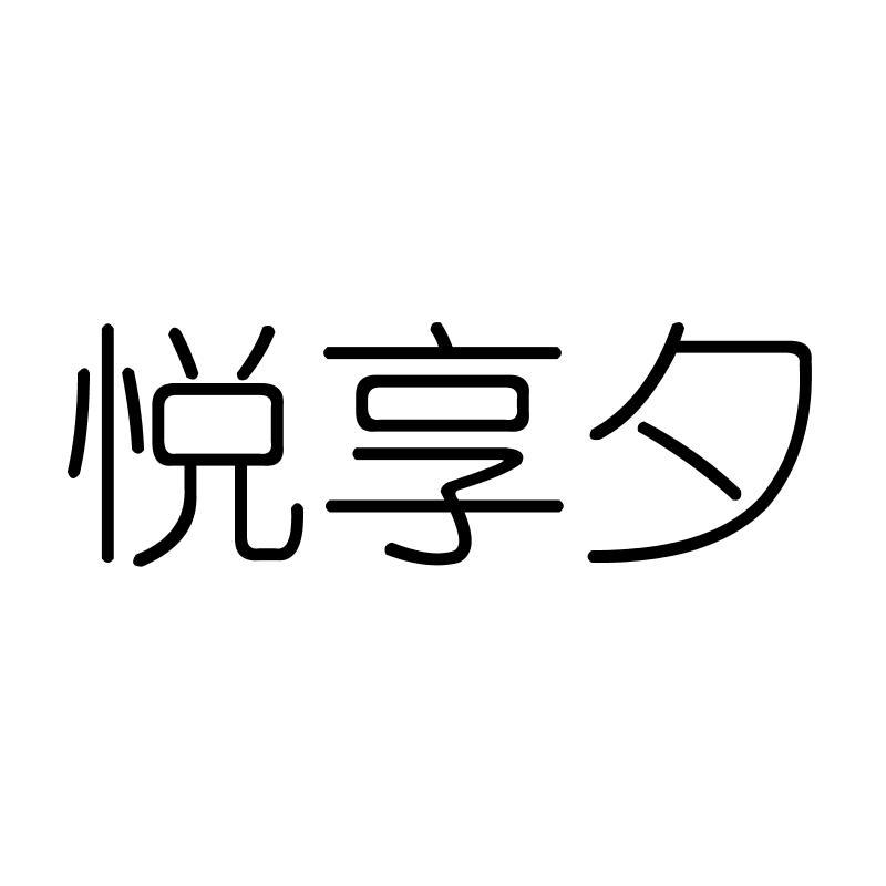 悦享夕