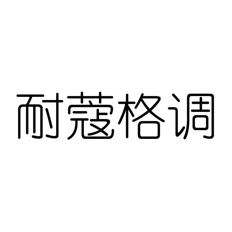 耐蔻格调