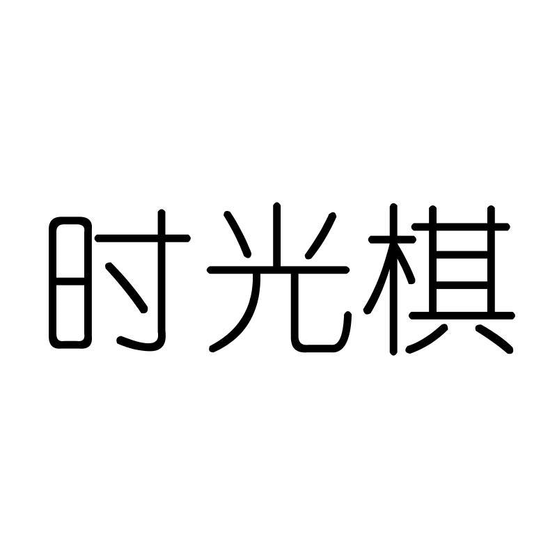 时光棋