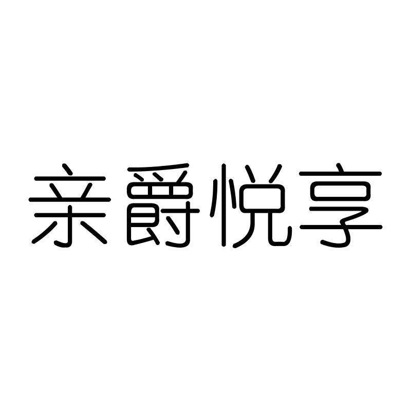亲爵悦享