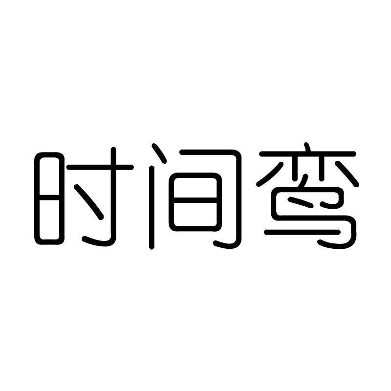 时间鸾