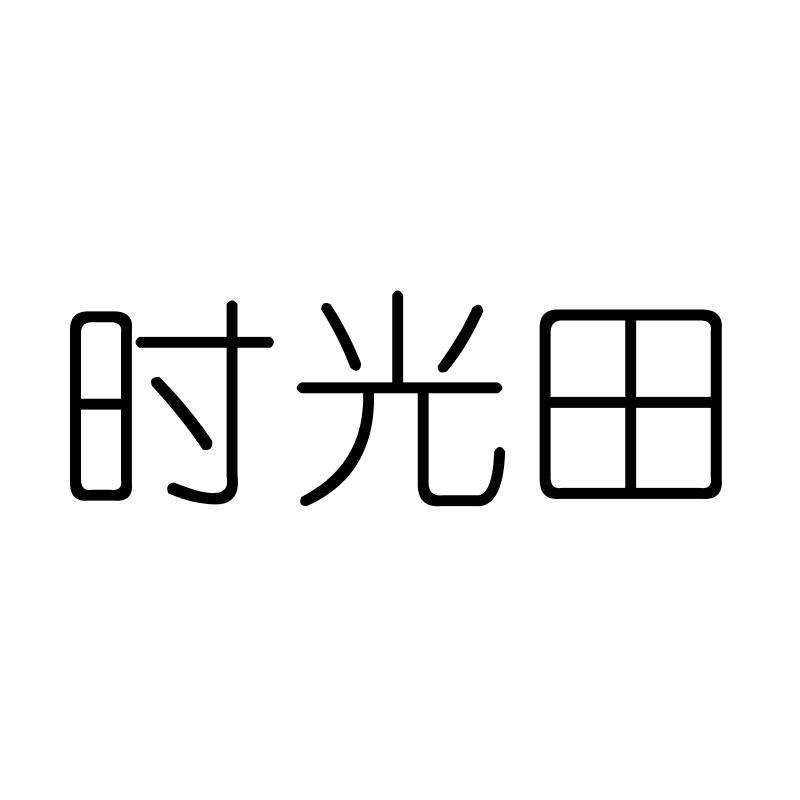 时光田