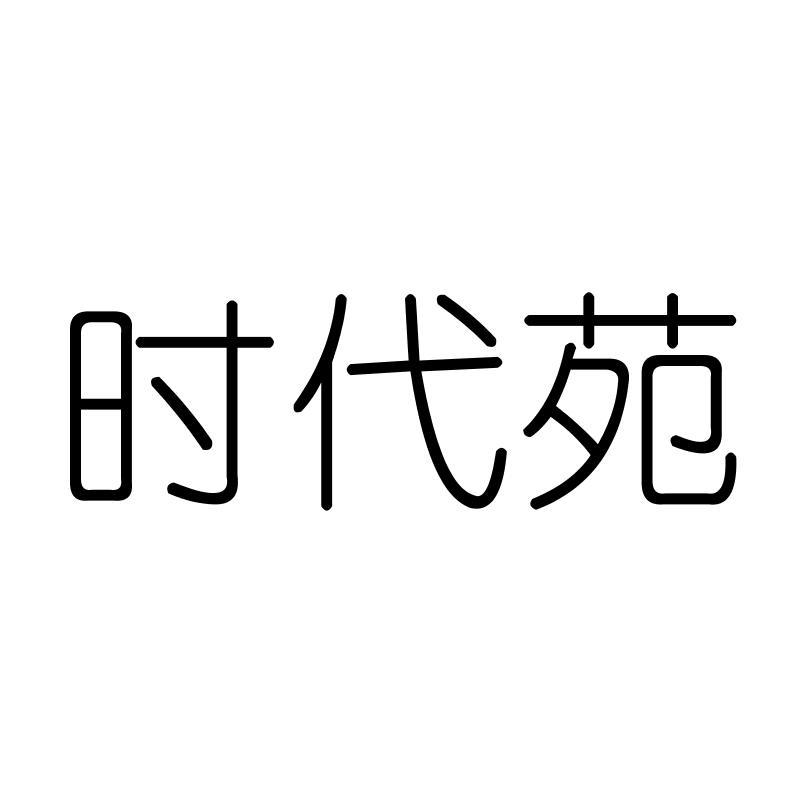 时代苑