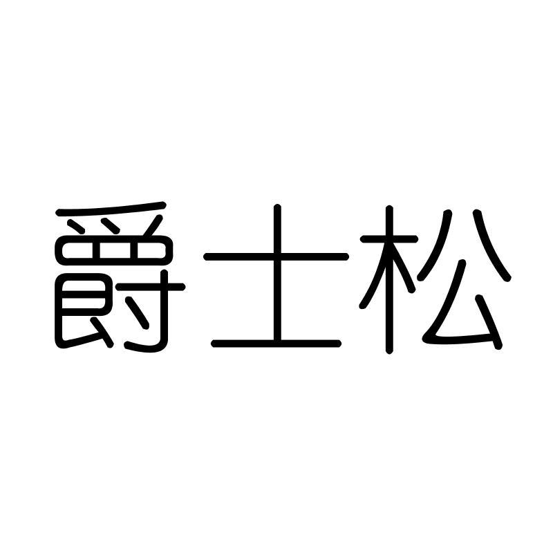爵士松