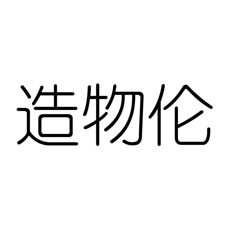 造物伦