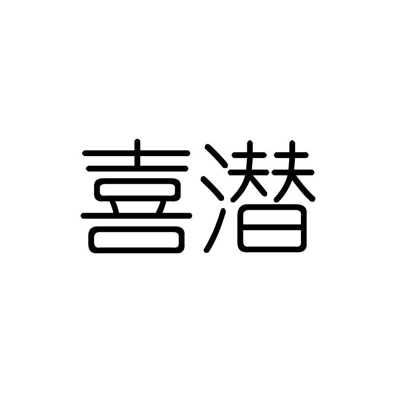 喜潜