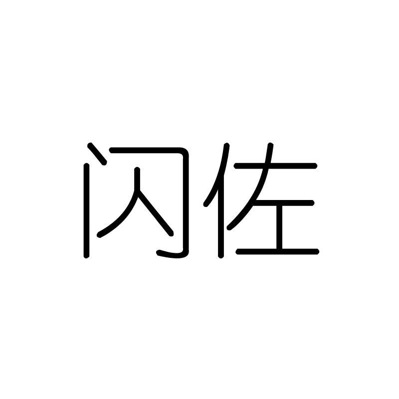 闪佐